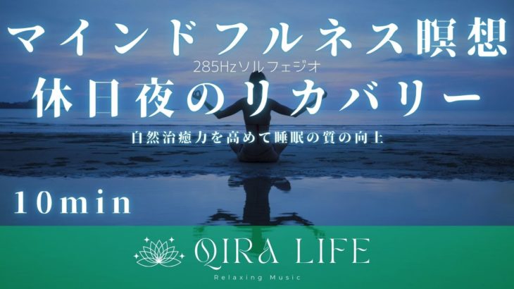 寝る前のマインドフルネス瞑想音楽🍀自然治癒力を高めて休日リカバリー【ソルフェジオ周波数285hz】（10分間の癒し・リラックスBGM）