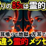 【2ch不思議体】耳鳴りのスピリチュアル的な意味とは？左右の耳鳴りに隠された霊界からの暗号とは？耳鳴りが告げる人生の転機【スレゆっくり解説】