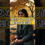 失恋から立ち直る。最強の言霊3選#スピリチュアル #言霊#失恋