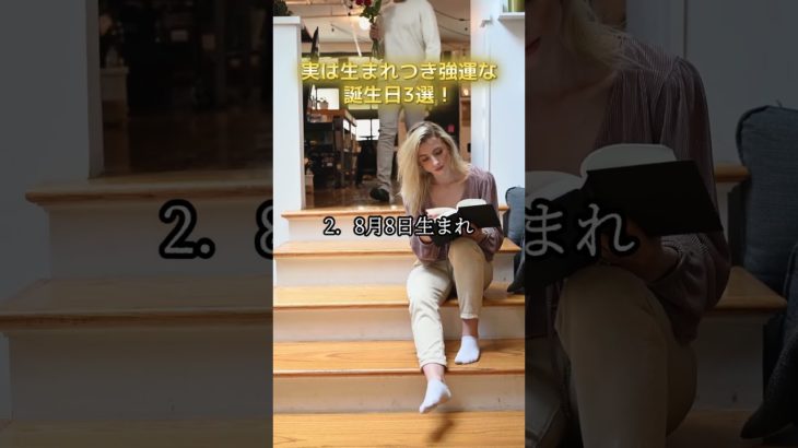 実は生まれつき強運な誕生日3選！#スピリチュアル #強運 #誕生日 #幸運