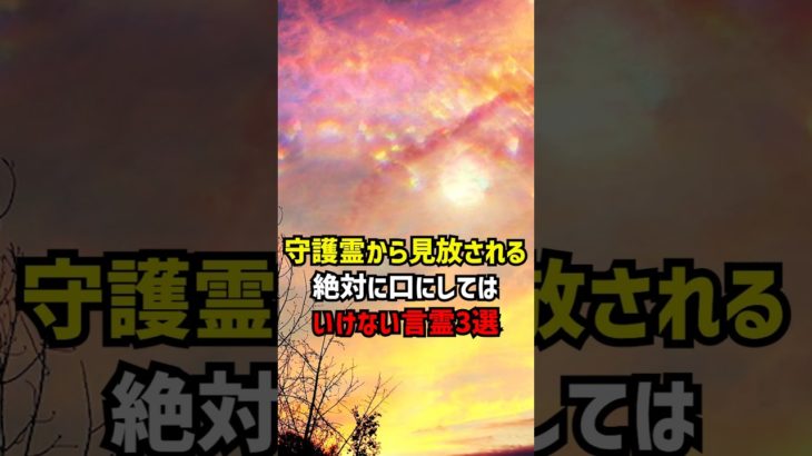 守護霊から見放される絶対に口にしてはいけない言霊3選 #スピリチュアル #守護霊 #言霊