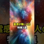 霊感が強い人の特徴3選 #スピリチュアル #霊感