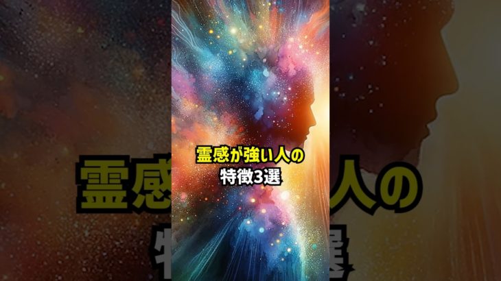 霊感が強い人の特徴3選 #スピリチュアル #霊感