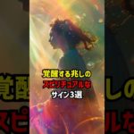 覚醒する兆しのスピリチュアルなサイン3選 #スピリチュアル #覚醒