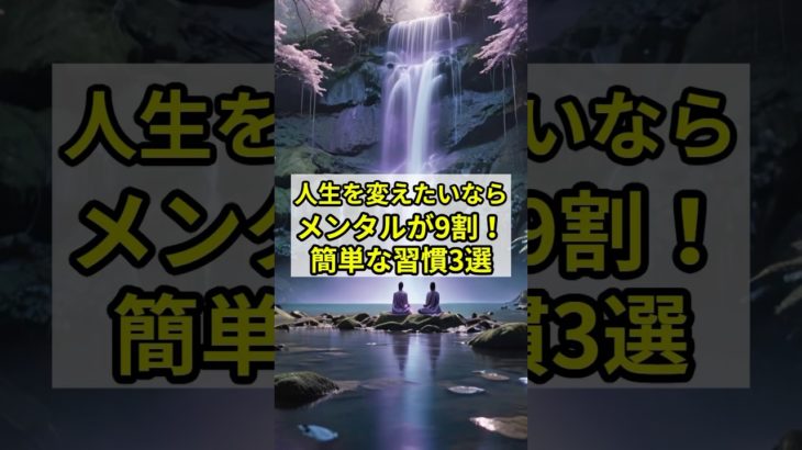 【人生を激変させる方法3選】#スピリチュアル #引き寄せの法則 #潜在意識