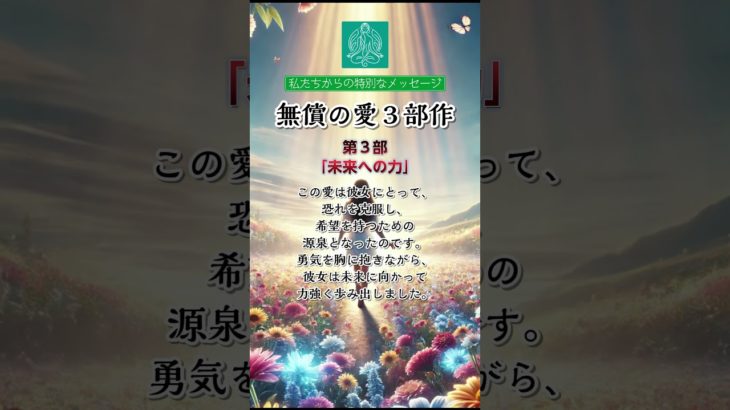 第3部　#アファメーション #瞑想 #癒し #無償の愛