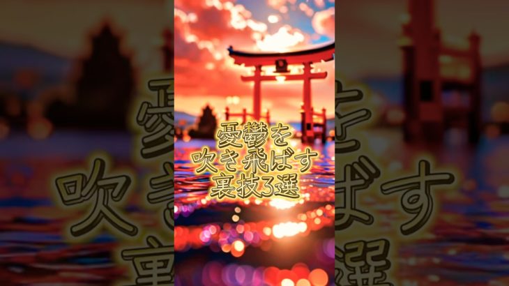 憂鬱を吹き飛ばす裏技3選 #スピリチュアル #開運 #次元上昇