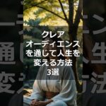 クレアオーディエンスを通じて人生を変える方法3選#スピリチュアル #スピリチュアルな目覚め #ポジティブエネルギー