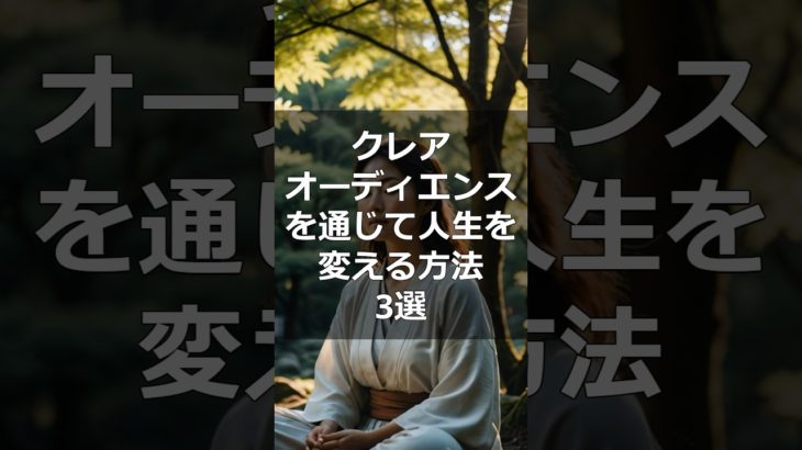 クレアオーディエンスを通じて人生を変える方法3選#スピリチュアル #スピリチュアルな目覚め #ポジティブエネルギー