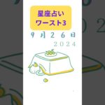星座占い　ワースト3位　９/２６　#占い #スピリチュアル #恋愛 #風水 #仕事運 #運命学