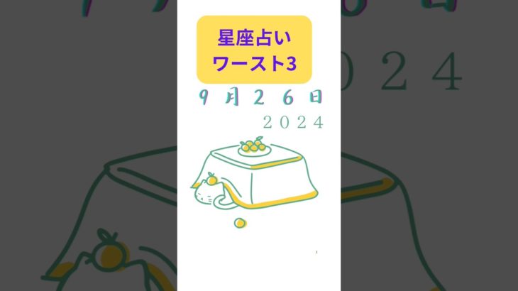 星座占い　ワースト3位　９/２６　#占い #スピリチュアル #恋愛 #風水 #仕事運 #運命学