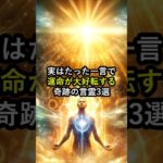 実はたった一言で運命が大好転する！奇跡の言霊3選 #言霊 #スピリチュアル #開運