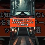 実は知られていない！人生を変えるパワースポット神社3選