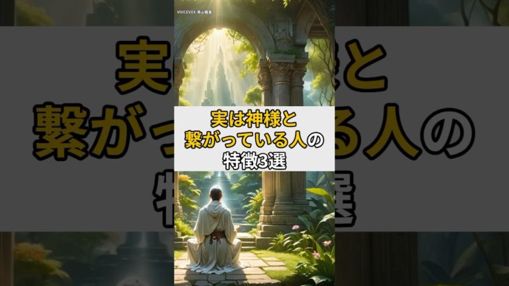 実は神様と繋がっている人の特徴3選#スピリチュアル#引き寄せ#波動#守護霊#オーラ#言霊