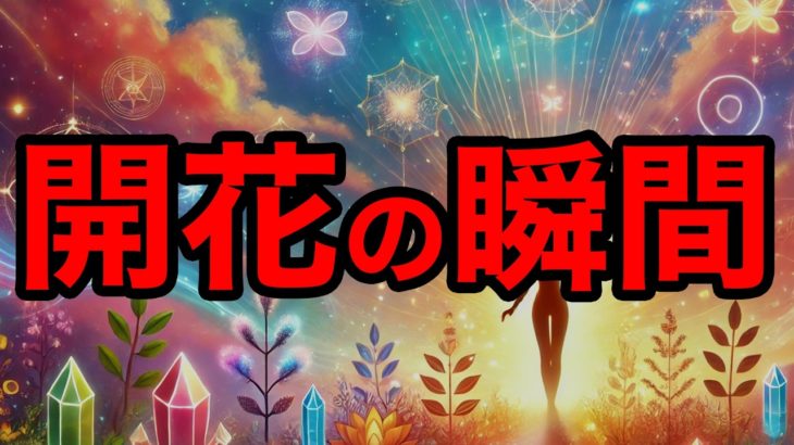 スピリチュアル覚醒で知るべき3つのこと！あなたの隠された才能が今、目覚める！