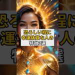 恐ろしいほどに幸運体質な人の特徴3選#スピリチュアル#開運#運気