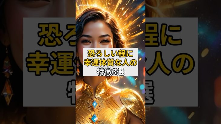 恐ろしいほどに幸運体質な人の特徴3選#スピリチュアル#開運#運気