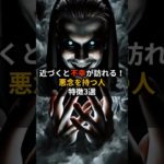 #言霊 #スピリチュアル#開運 近づくと不幸が訪れる悪念を持つ人の特徴3選 #Shorts