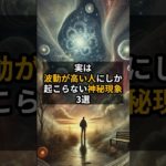 #言霊 #スピリチュアル#開運 実は　波動が高い人にしか起こらない神秘現象3選 #Shorts