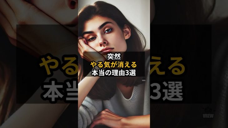 #開運 #スピリチュアル #言霊  突然やる気が消える本当の理由3選 #Shorts