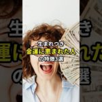 生まれつき金運に恵まれた人の特徴3選　#スピリチュアル #開運 #金運 #最強開運 #short #shorts