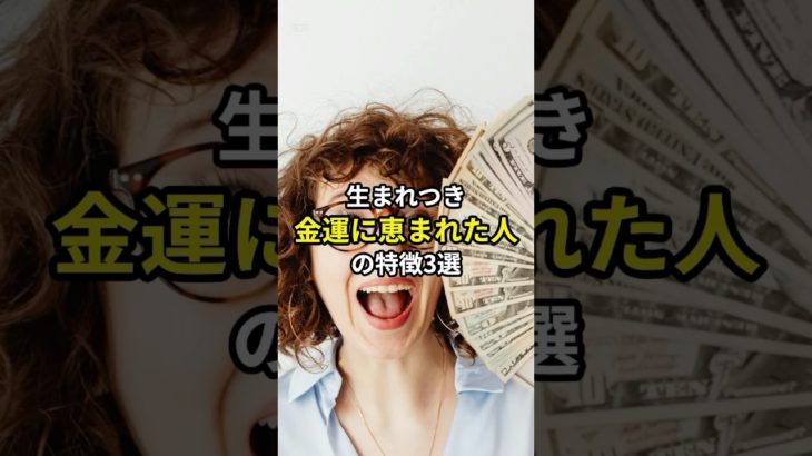 生まれつき金運に恵まれた人の特徴3選　#スピリチュアル #開運 #金運 #最強開運 #short #shorts