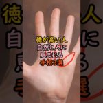 徳が高い人の手相3選 #スピリチュアル #サイン #金運 #運 #大金 #開運 #幸運 #財運 #風水 #占い #手相 #shorts