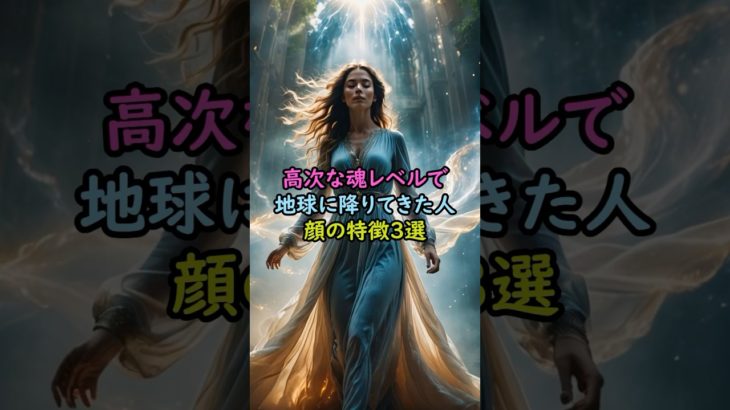 高次な魂レベルで地球に降りてきた人顔の特徴3選 #スピリチュアル #サイン #風水 #占い #ツインレイ #shorts