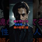 魂が汚れてる性格が悪い人の顔の特徴3選 #スピリチュアル #サイン #風水 #占い #ツインレイ #shorts