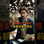 高額当選の前兆3選 #スピリチュアル #サイン #金運 #運 #大金 #開運 #幸運 #財運 #風水 #占い #手相 #shorts