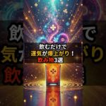#言霊 #スピリチュアル#開運 飲むだけで運気が爆上がりする！飲み物3選 #shorts
