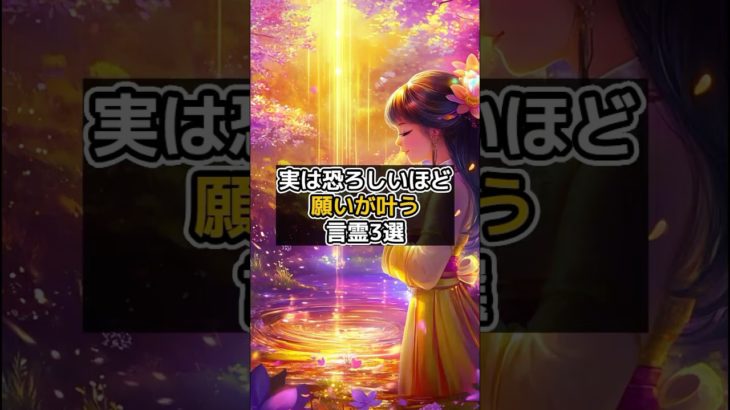 実は恐ろしいほど【願いが叶う】言霊3選  #shorts  #言霊 #幸運 #スピリチュアル VOICEVOX:青山龍星