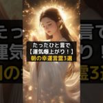 たったひと言で運気爆上がり！朝の幸運言霊3選 #shorts #言霊 #奇跡 #スピリチュアル VOICEVOX:青山龍星