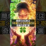 簡単だけど実は『幸運＋α』を引き寄せる奇跡の言霊3選 #shorts #言霊 #幸運 #金運 #スピリチュアル  VOICEVOX:青山龍星