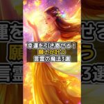 幸運を引き寄せる！願いが叶う言霊の魔法3選 #shorts #言霊 #幸運 #スピリチュアル #人生好転  #願いが叶う VOICEVOX:青山龍星