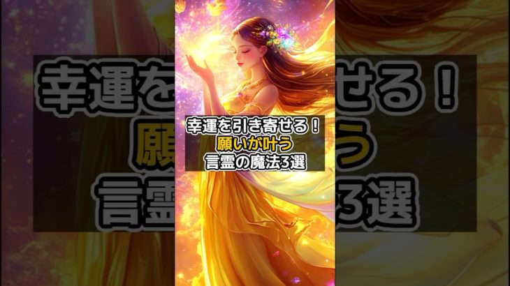 幸運を引き寄せる！願いが叶う言霊の魔法3選 #shorts #言霊 #幸運 #スピリチュアル #人生好転  #願いが叶う VOICEVOX:青山龍星