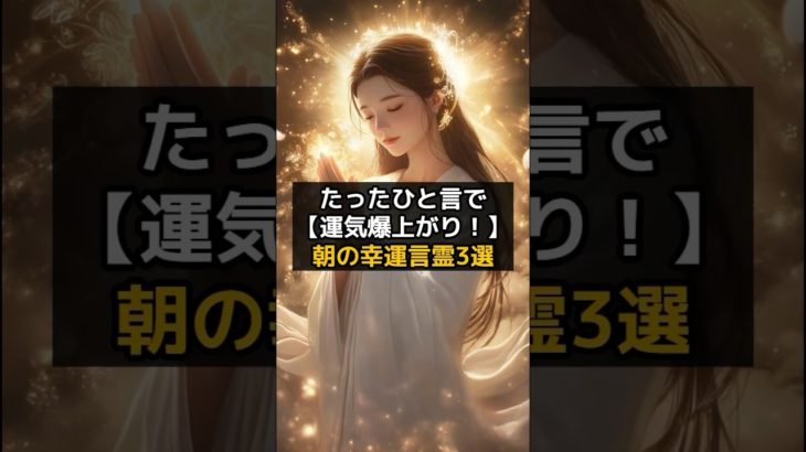 たったひと言で運気爆上がり！朝の幸運言霊3選 #shorts #言霊 #奇跡 #スピリチュアル VOICEVOX:青山龍星