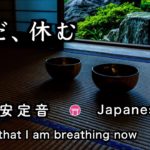 精神が安定する音【30分瞑想】「ただ、休む」（おりん、虫の音）【Japanese zen music】”I feel that I am breathing now”