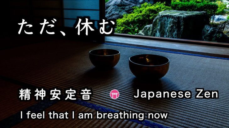 精神が安定する音【30分瞑想】「ただ、休む」（おりん、虫の音）【Japanese zen music】”I feel that I am breathing now”