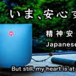 精神が安定する音【30分瞑想】「いま、安心する」（クリスタルボウル）【Japanese zen】”But still, my heart is at peace.”