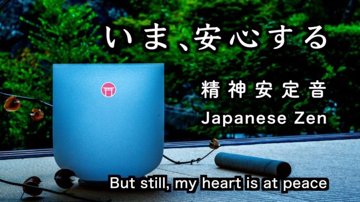 精神が安定する音【30分瞑想】「いま、安心する」（クリスタルボウル）【Japanese zen】”But still, my heart is at peace.”