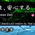 精神が安定する音【30分瞑想】「いま、安心する」クリスタルボウル、水音、寺の鐘、ツクツクボウシ）【Japanese zen】Even there’s no reason , feel safe now