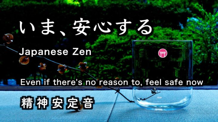 精神が安定する音【30分瞑想】「いま、安心する」クリスタルボウル、水音、寺の鐘、ツクツクボウシ）【Japanese zen】Even there’s no reason , feel safe now