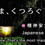 精神が安定する音【30分瞑想】「いま、くつろぐ」【Japanese zen】”Relax now” That’s the most important thing in life.