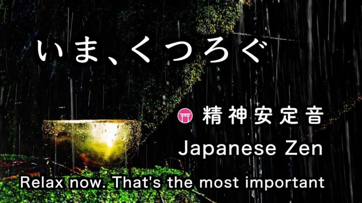 精神が安定する音【30分瞑想】「いま、くつろぐ」【Japanese zen】”Relax now” That’s the most important thing in life.
