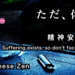 精神が安定する音【30分瞑想】「ただ、休む」（クリスタルボウル、雨音）【Japanese zen】Suffering exists, so don’t focus on it”Crystal bowl