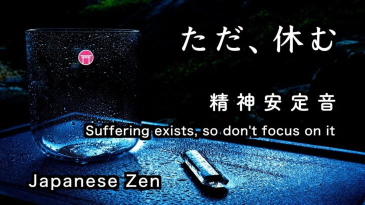 精神が安定する音【30分瞑想】「ただ、休む」（クリスタルボウル、雨音）【Japanese zen】Suffering exists, so don’t focus on it”Crystal bowl