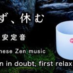 精神が安定する音【30分瞑想】「まず、休む」【Japanese zen】calming sounds “When in doubt, first relax”