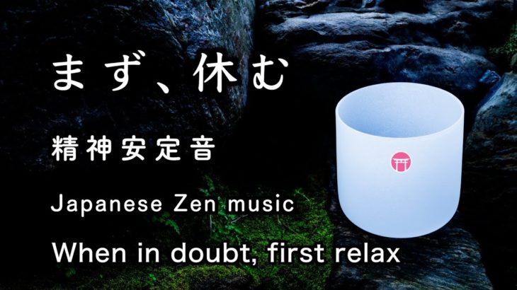 精神が安定する音【30分瞑想】「まず、休む」【Japanese zen】calming sounds “When in doubt, first relax”
