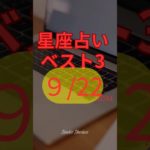 星座占い　ベスト3　9/22　#占い #スピリチュアル #運勢 #仕事運 #風水 #恋愛
